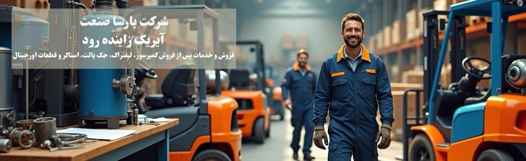 ماشین آلات صنعتی در اصفهان 