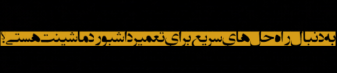تعمیر داشبورد در تهران