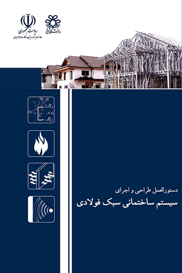 آیینامه اجرای خرید سازه سبک ال اس اف در اصفهان