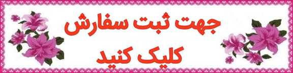 سفارش گل آرایی مراسم در کرج هفت تیر