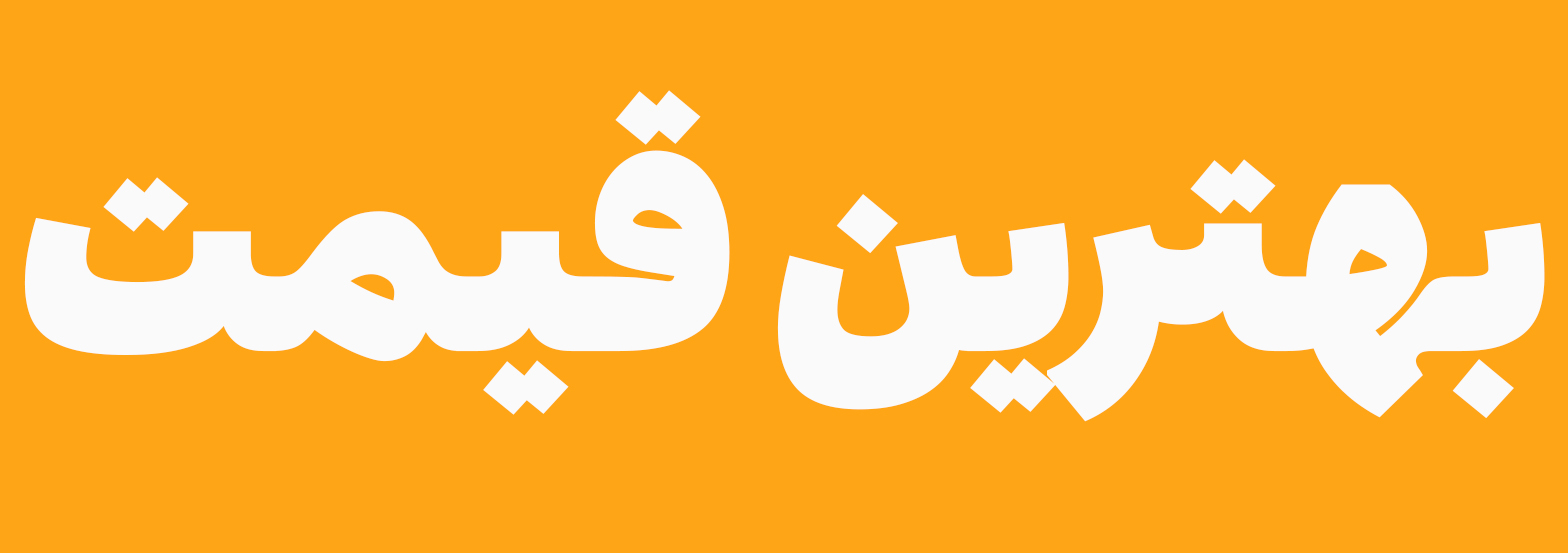 مناسب ترین قیمت بازار