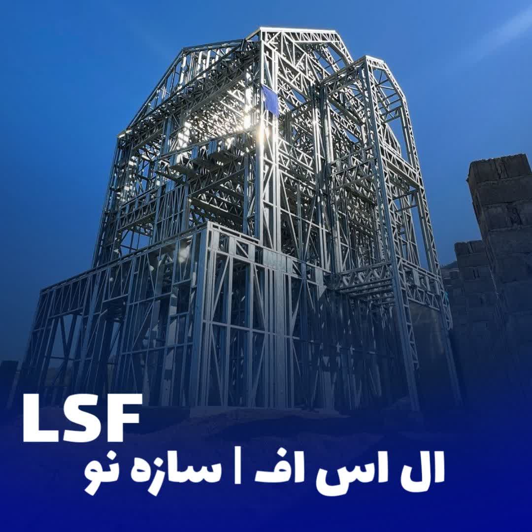 ساخت سازه ال اس اف چیست؟