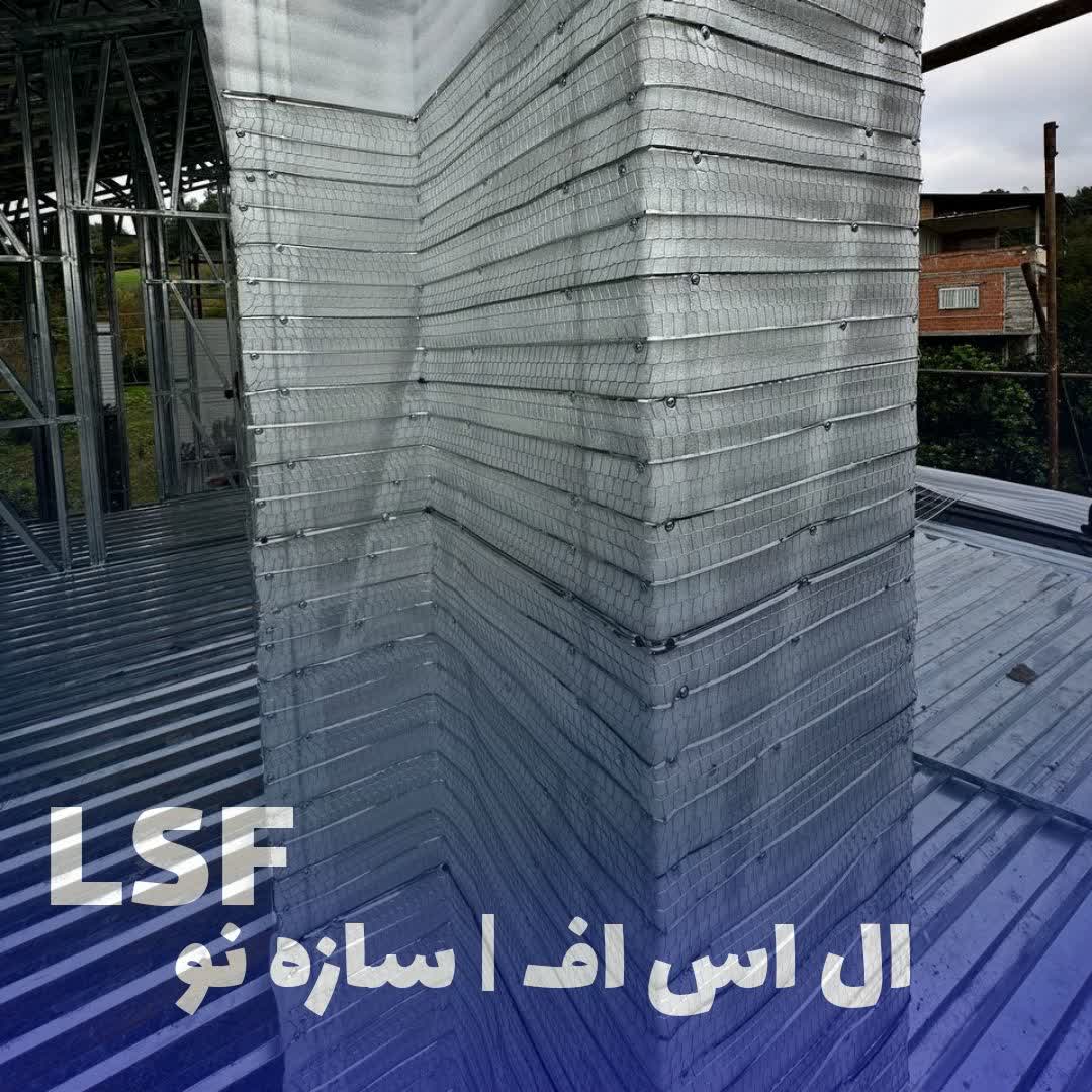 تاریخچه سازه ال اس اف در ایران چیست؟