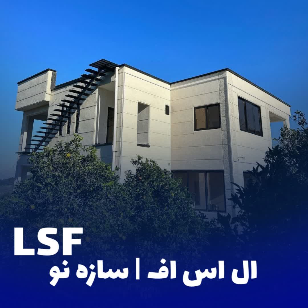نمای خارجی سازه ال اس اف چیست؟