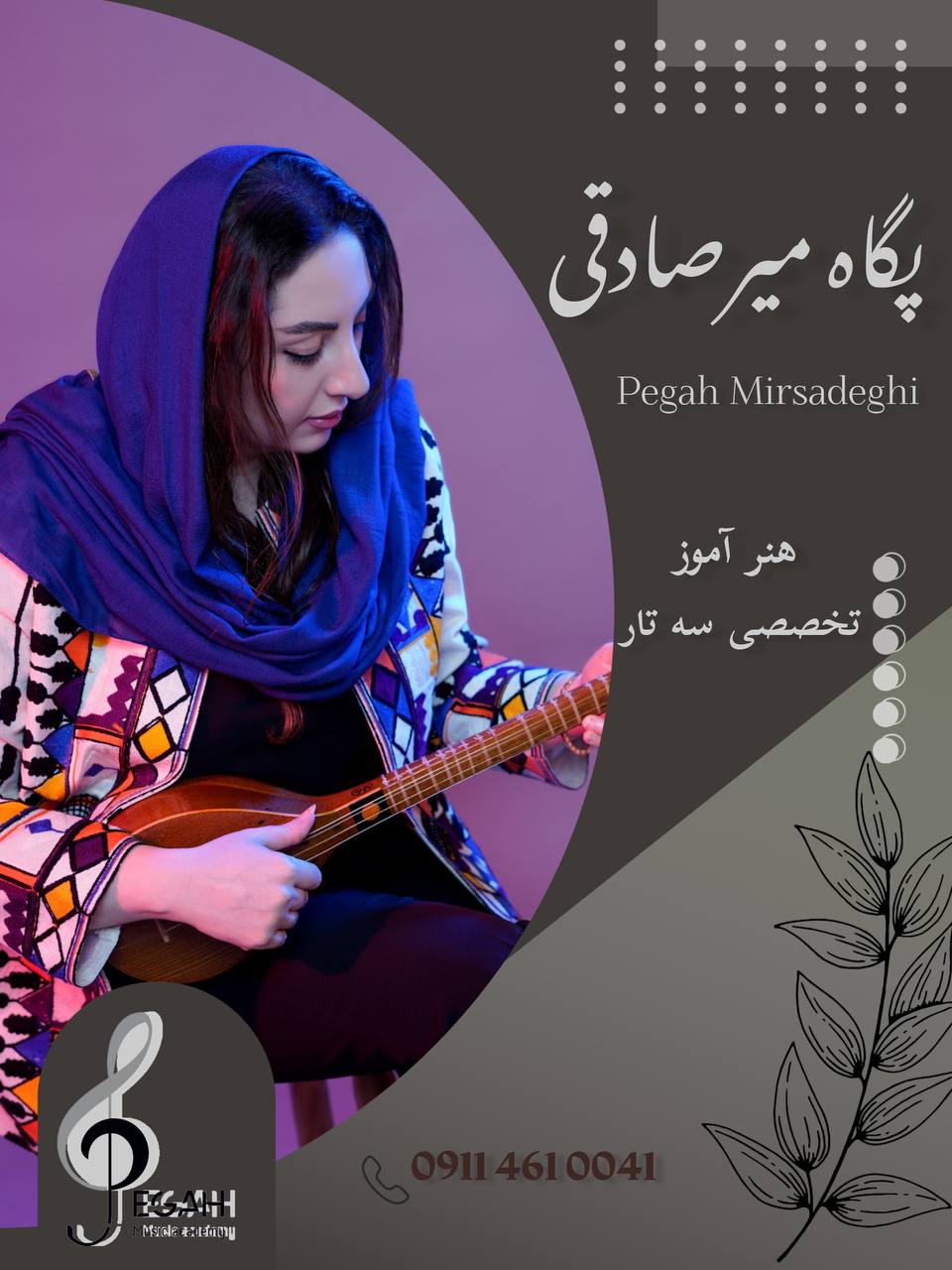 آموزشگاه موسیقی پگاه