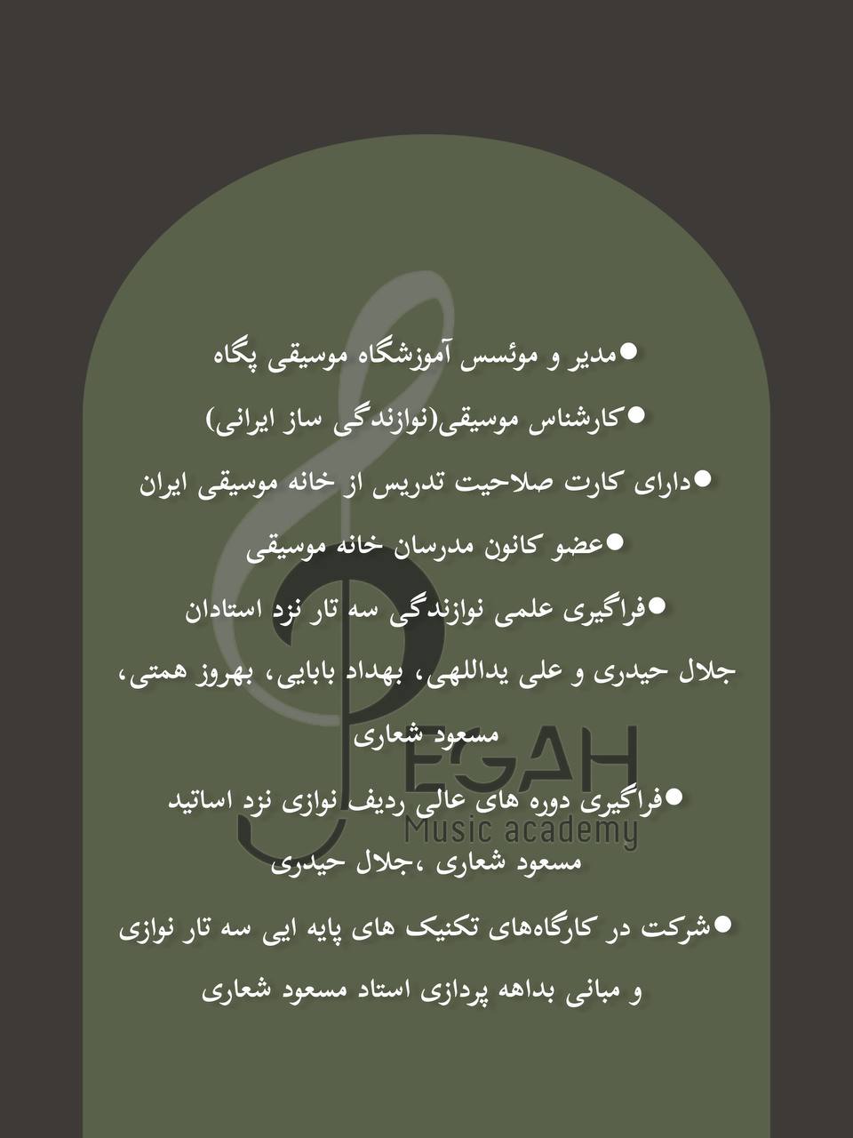 آموزشگاه موسیقی پگاه