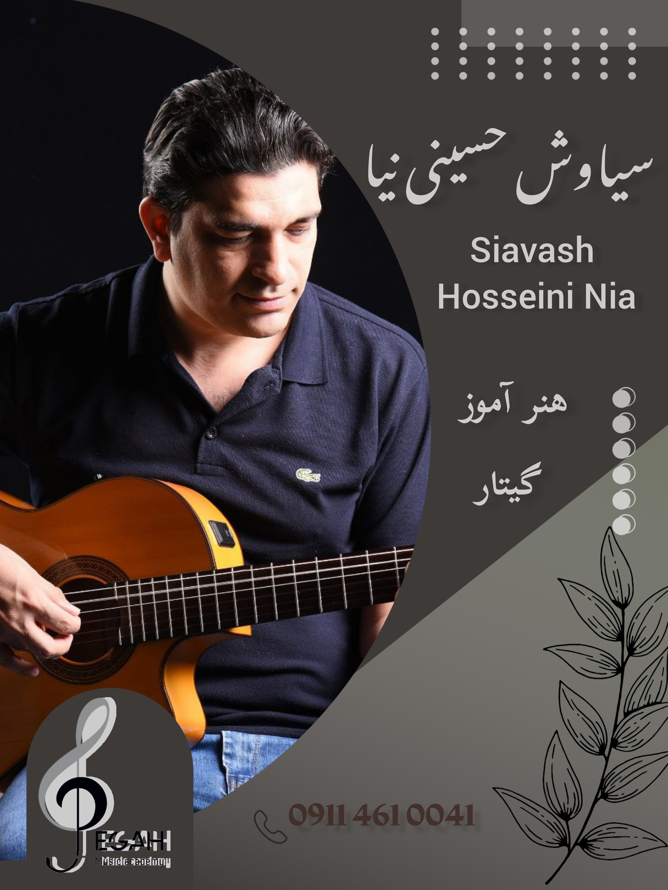 آموزشگاه موسیقی پگاه