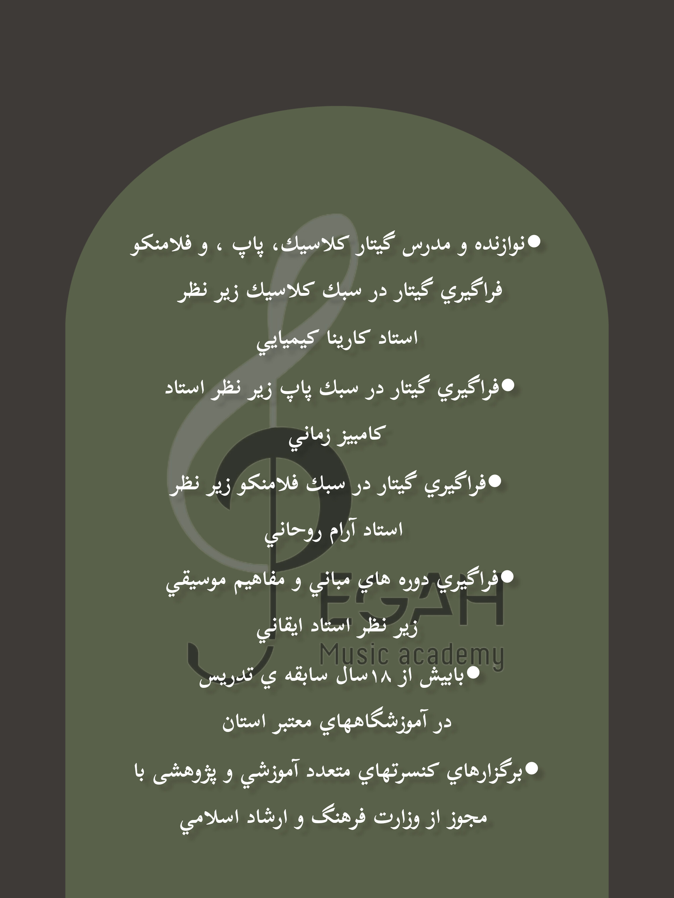 آموزشگاه موسیقی پگاه