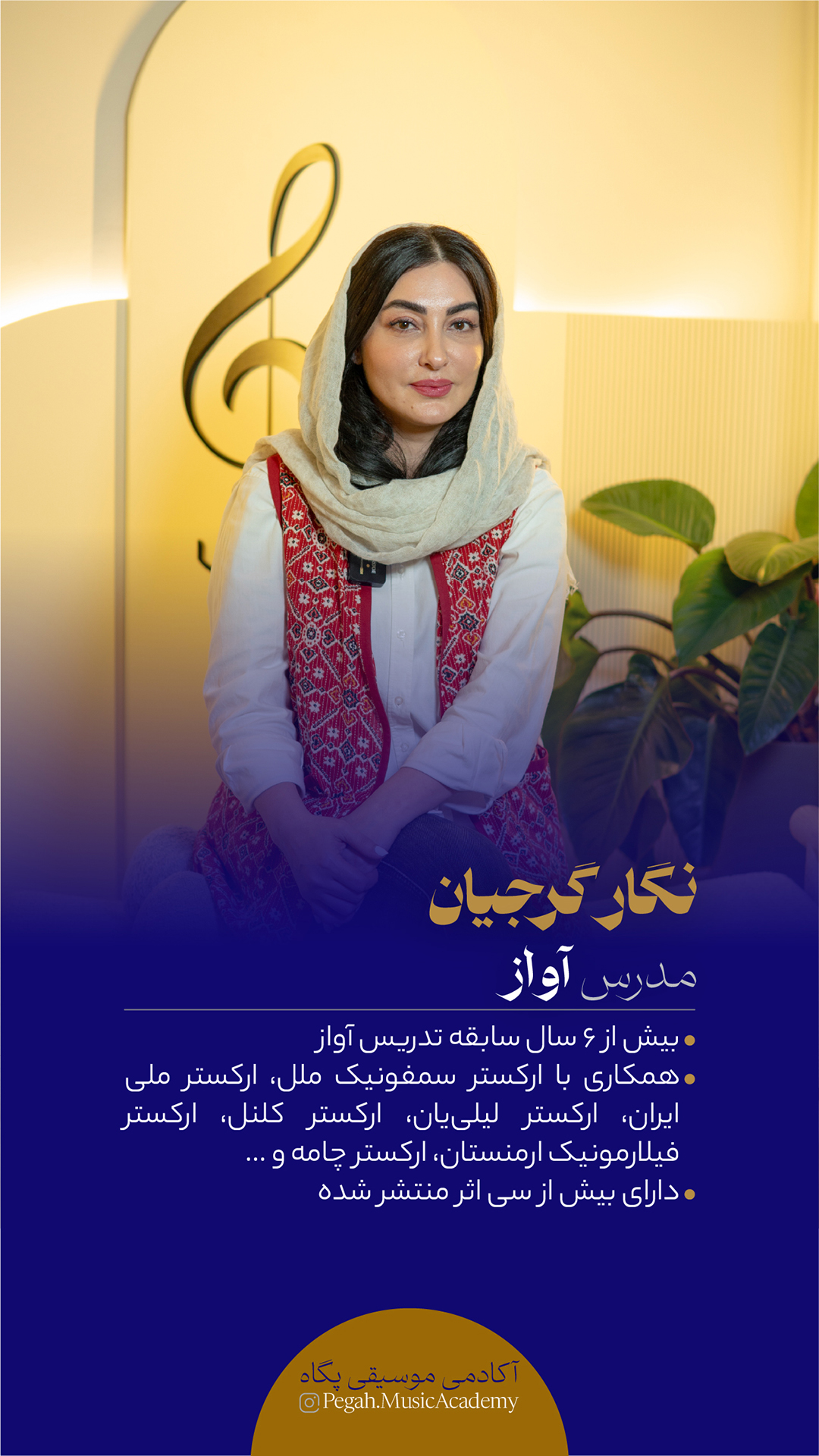 آموزشگاه موسیقی پگاه