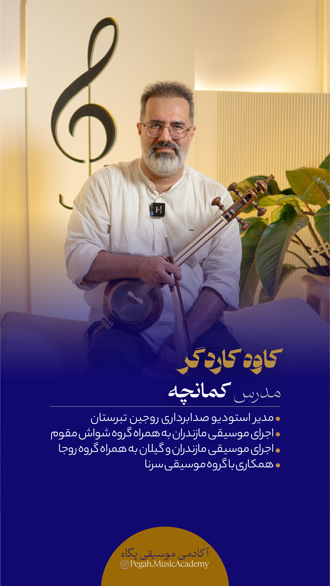 آموزشگاه موسیقی پگاه