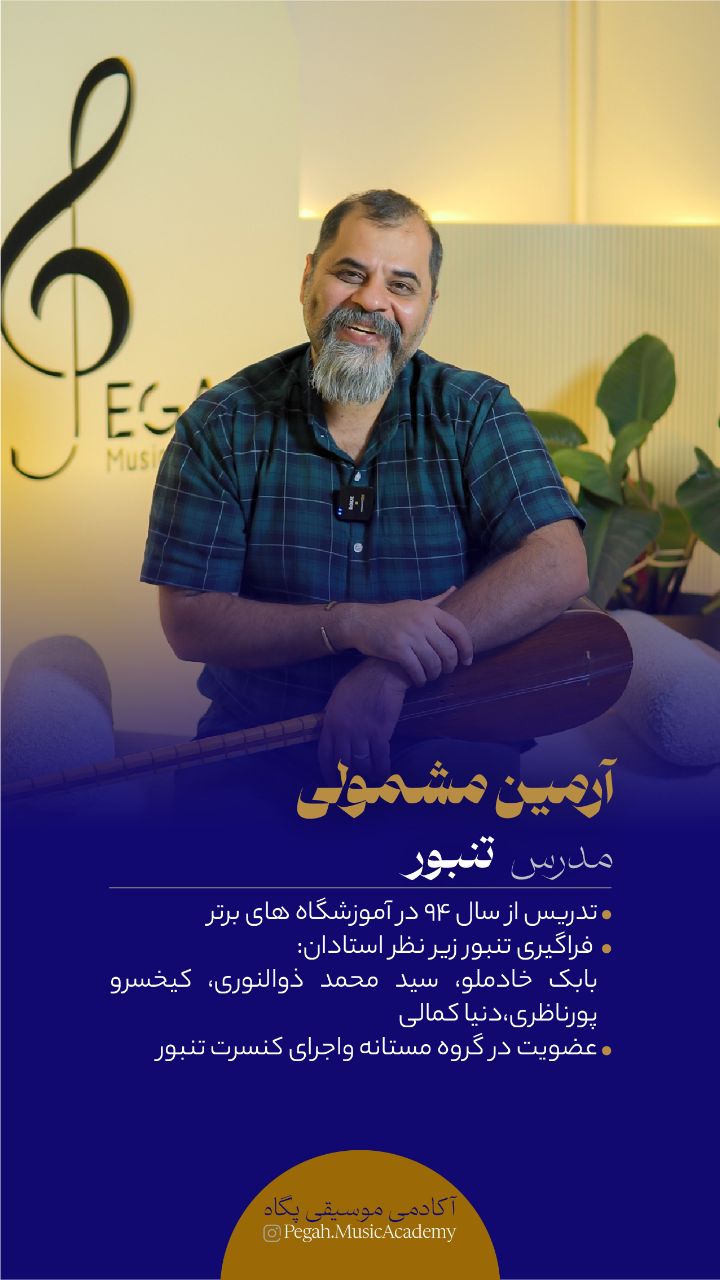 آموزشگاه موسیقی پگاه