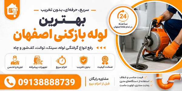 بهترین لوله بازکنی در اصفهان