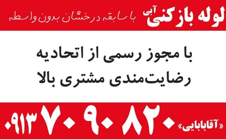 لوله بازکنی