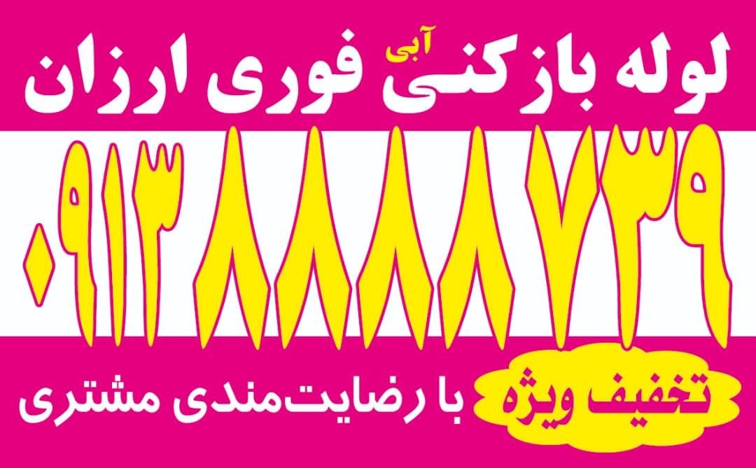 لوله بازکنی سپاهانشهر