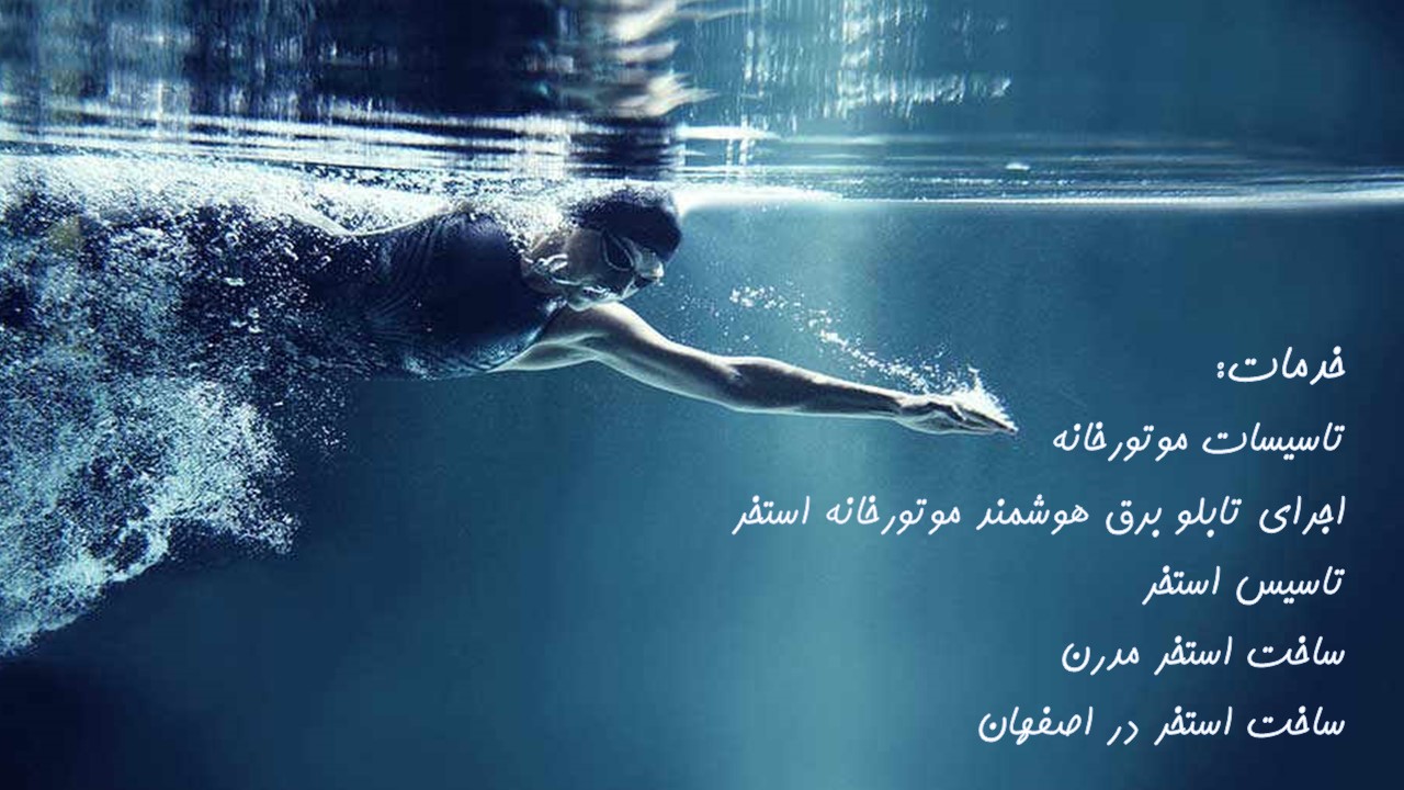 تجهیزات حرفه ای استخر