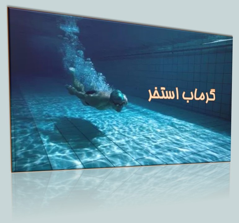 استخر مدرن