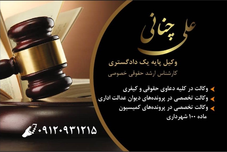 وکیل کمیسیون ماده صد 