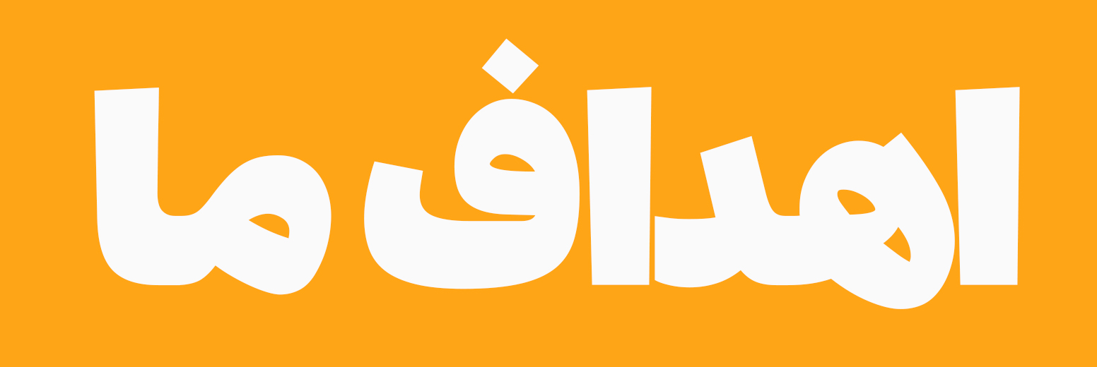 اهداف ما چیست