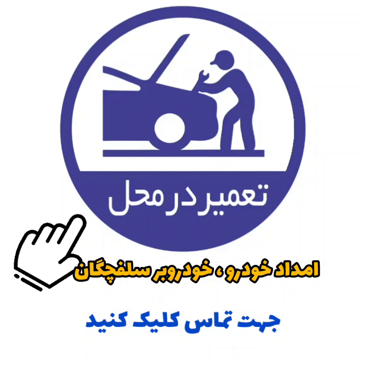 خودروبر سلفچگان 