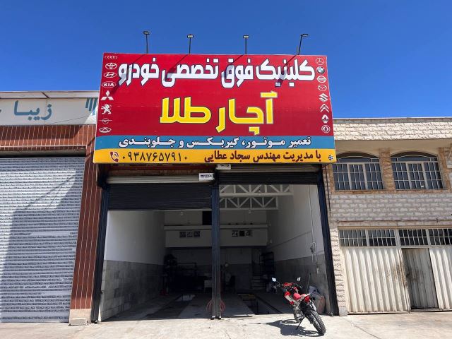 بهترین تعمیرگاه خودرو در قزوین