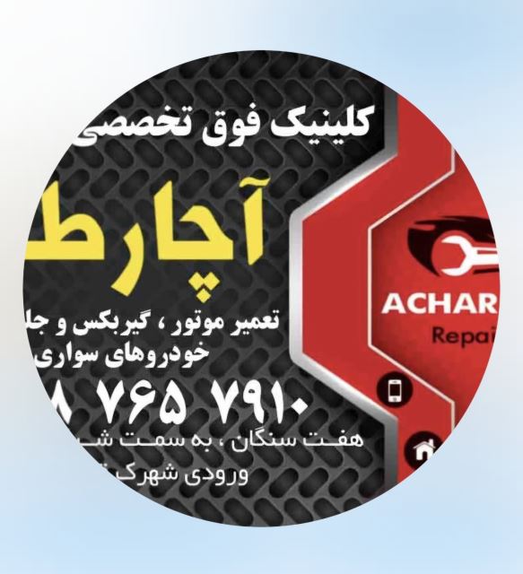 تعمیرگاه خودرو در قزوین