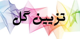 بهترین گل فروشی کرمان 