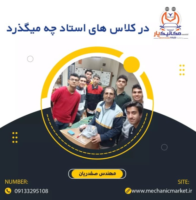 آموزشگاه مکانیک در اصفهان 