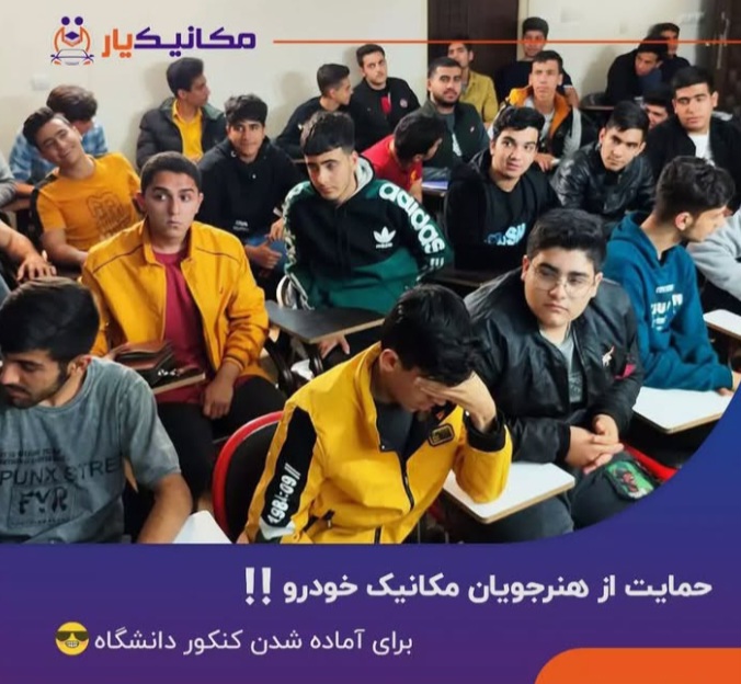آموزشگاه مکانیک در اصفهان 