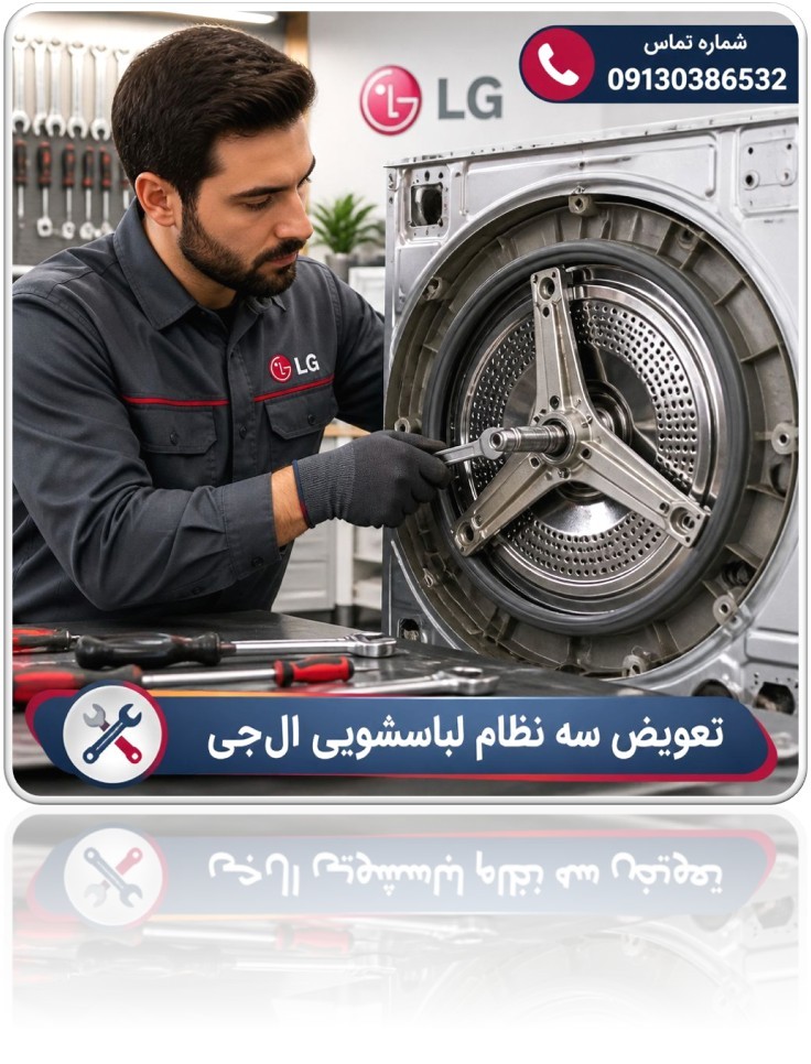نمایندگی تعمیر الجی در اصفهان