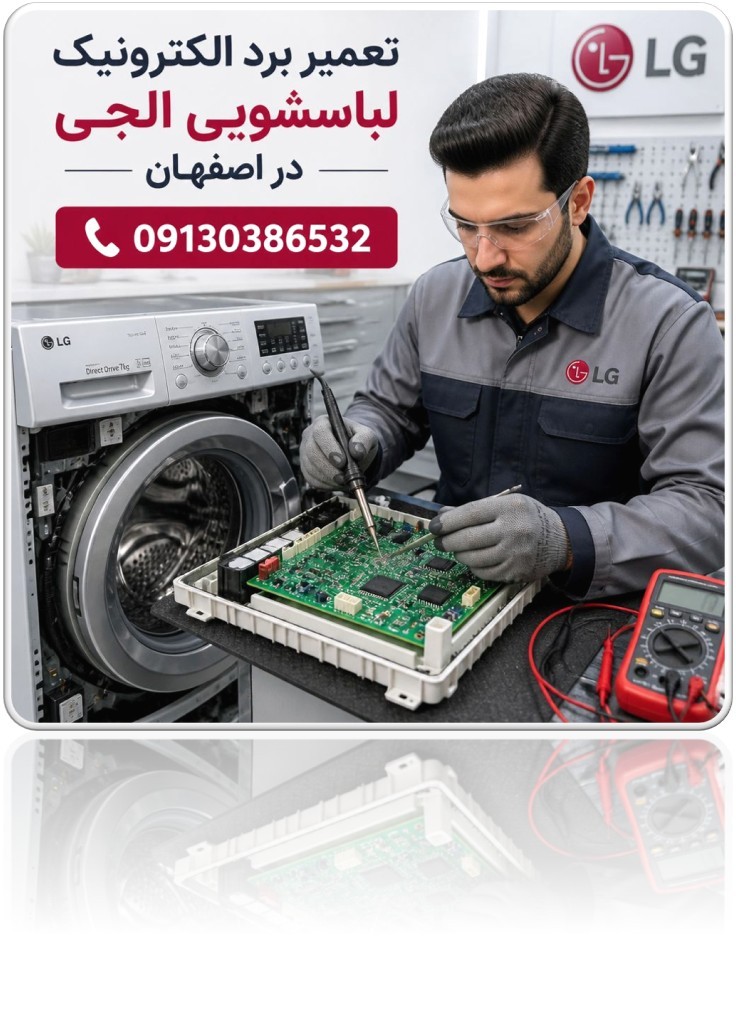 تعمیرات برد لباسشویی الجی در اصفهان