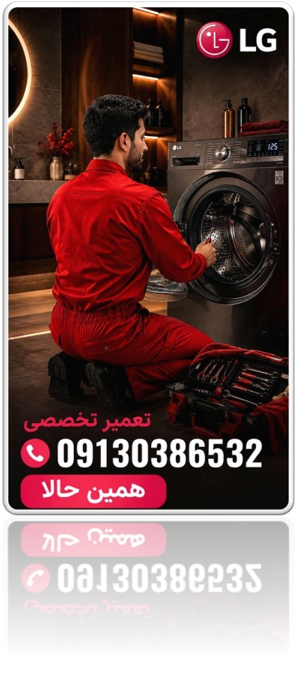نمایندگی تعمیر لباسشویی ال جی در اصفهان
