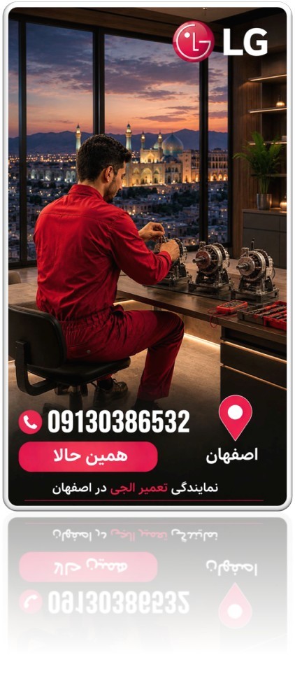 نمایندگی تعمیرات ماشین لباسشویی الجی در اصفهان