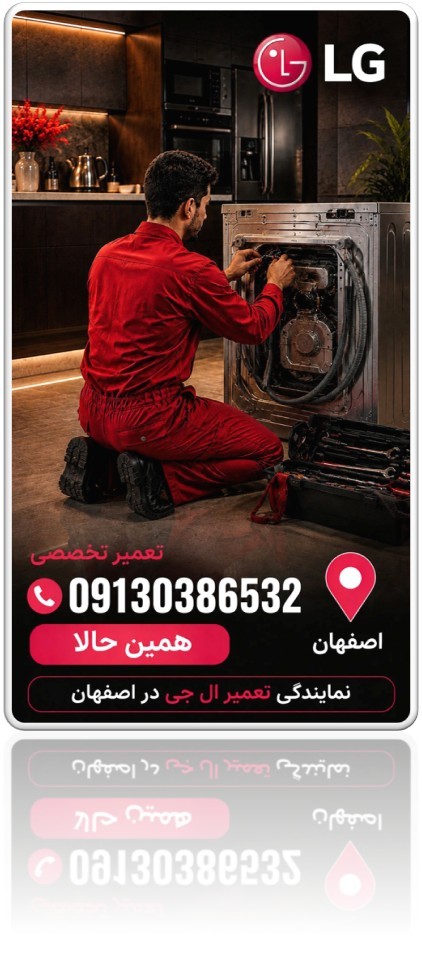 نمایندگی تعمیر لباسشویی ال جی در اصفهان