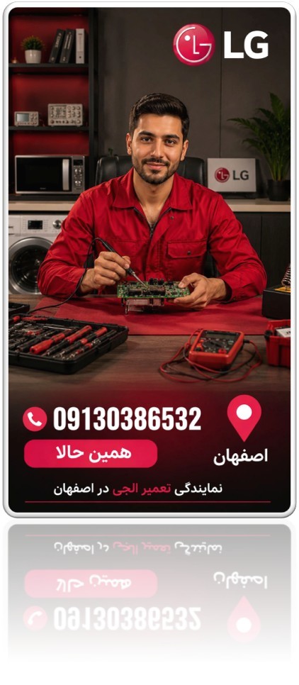 نمایندگی تعمیرات برد لباسشویی الحی در اصفهان