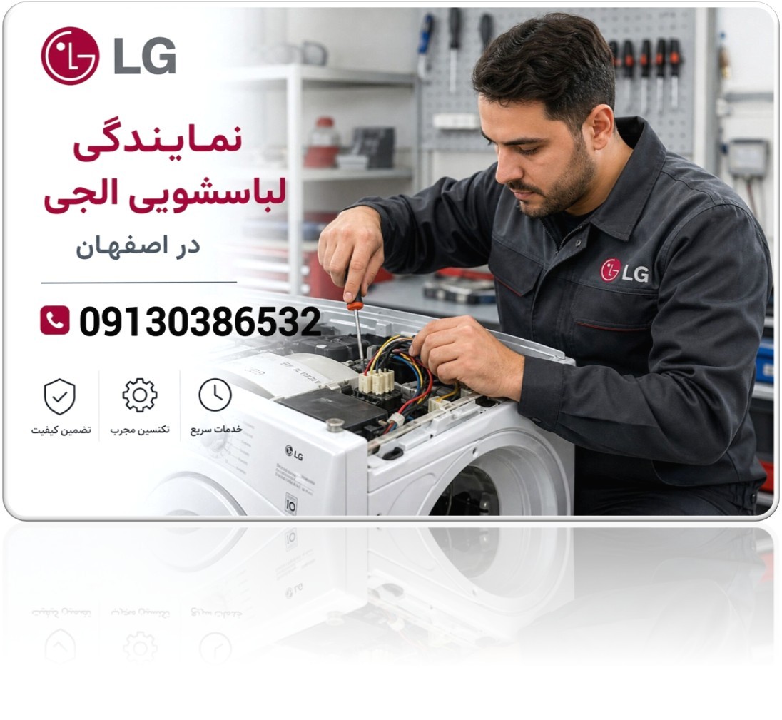 نمایندگی تعمیر لباسشویی الجی در اصفهان