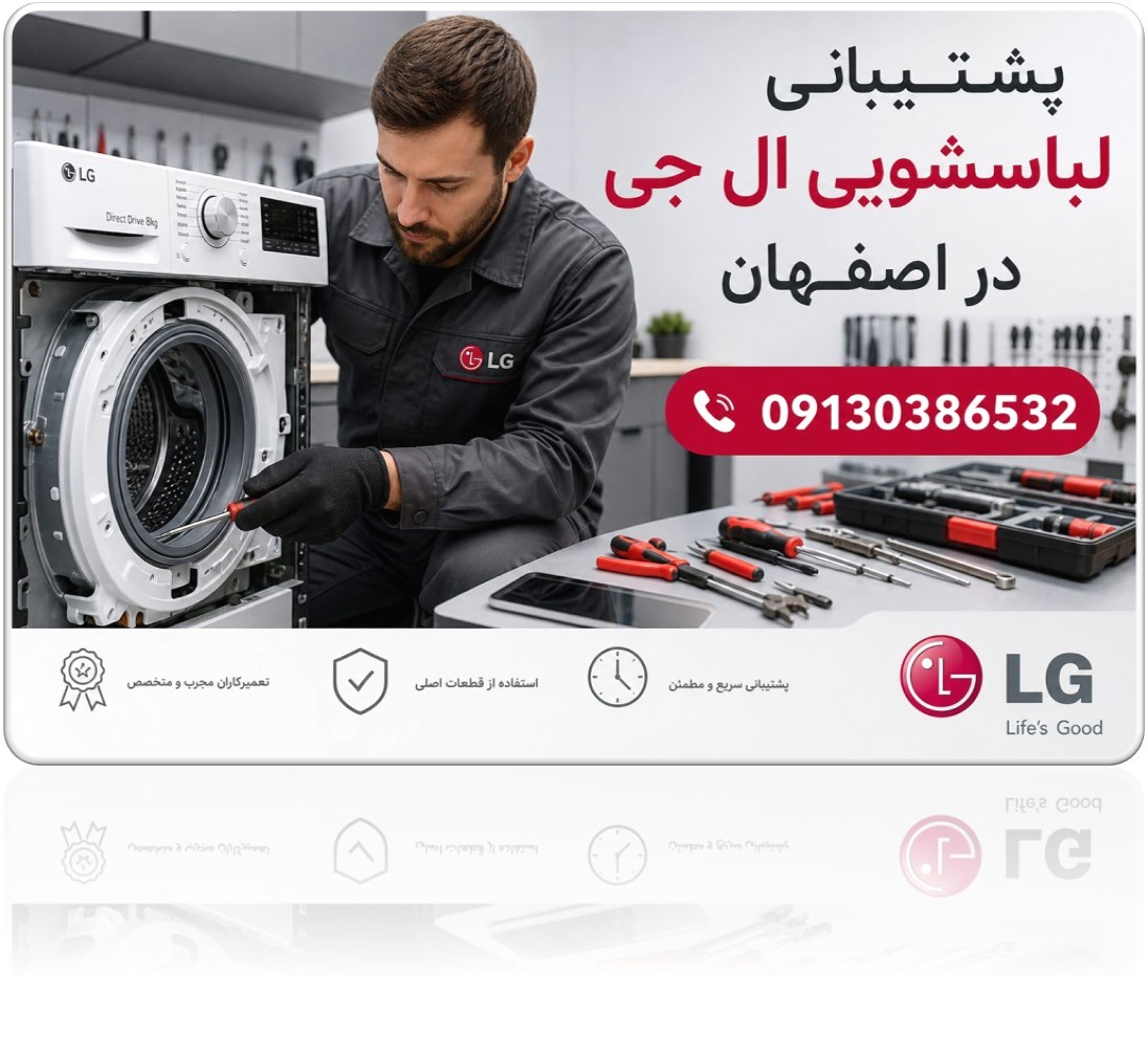 نمایندگی تعویض سه نظام لباسشویی الجی اصفهان