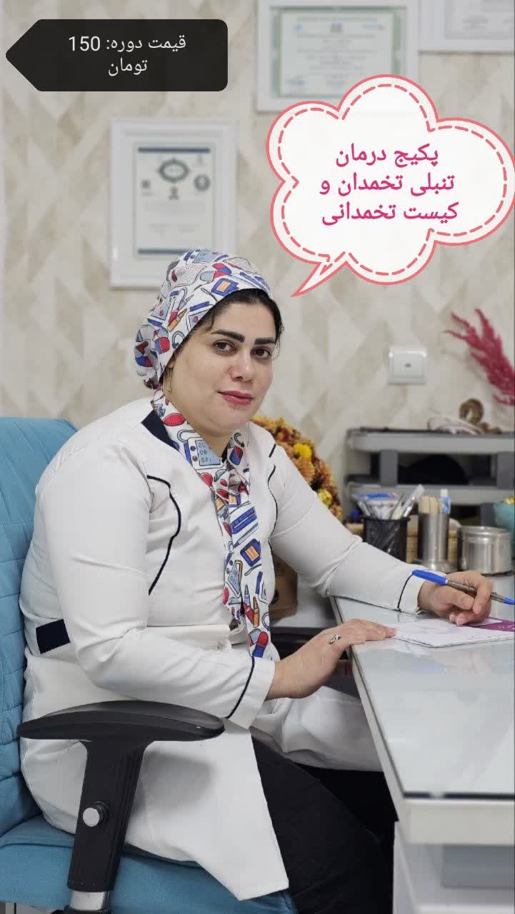 درمان قطعی تنبلی تخمدان 