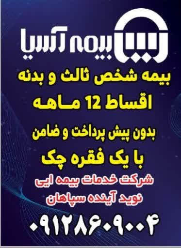 نمایندگی بیمه آسیا دراصفهان 