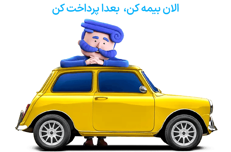 بیمه اقساطی بدون چک وضامن