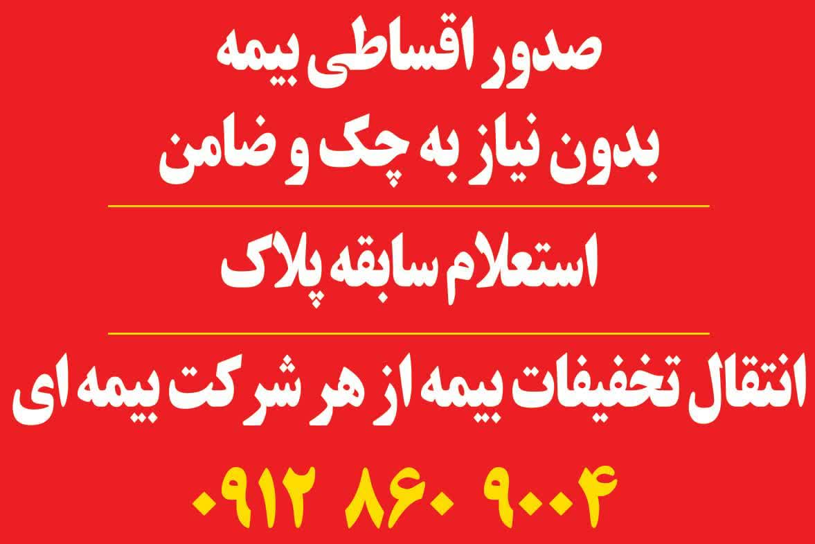 بیمه اقساطی بدون چک وضامن