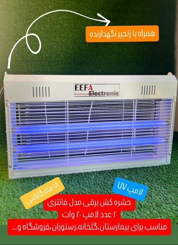 فروش حشره کش برقی صنعتی اصفهان 