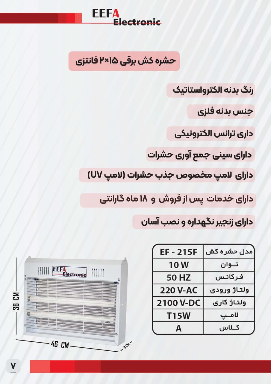 نمایندگی فروش حشره کش برقی صنعتی 