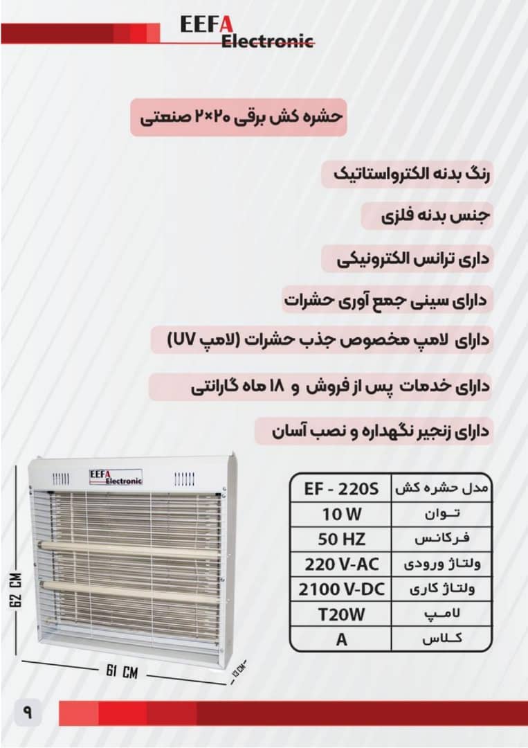 نمایندگی فروش حشره کش برقی صنعتی 