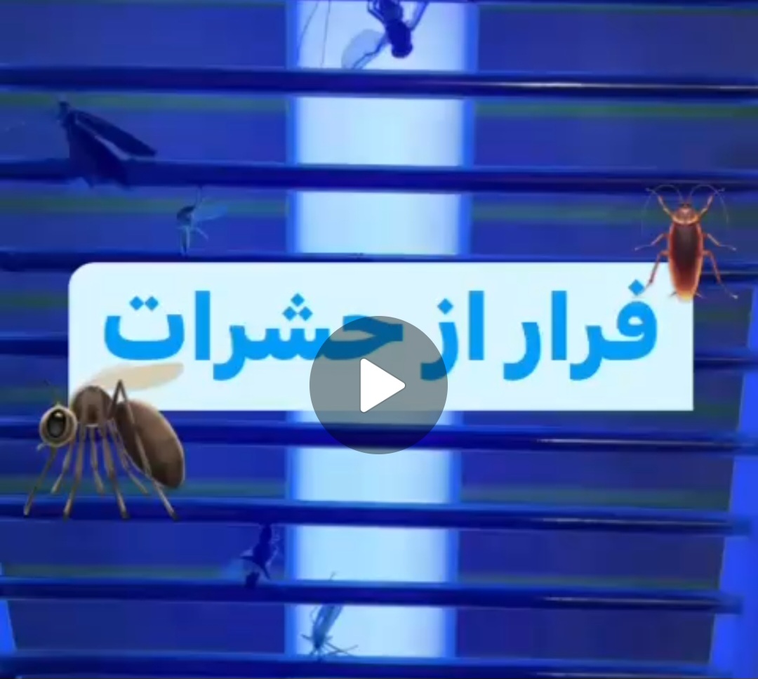 نمایندگی فروش حشره کش برقی صنعتی 