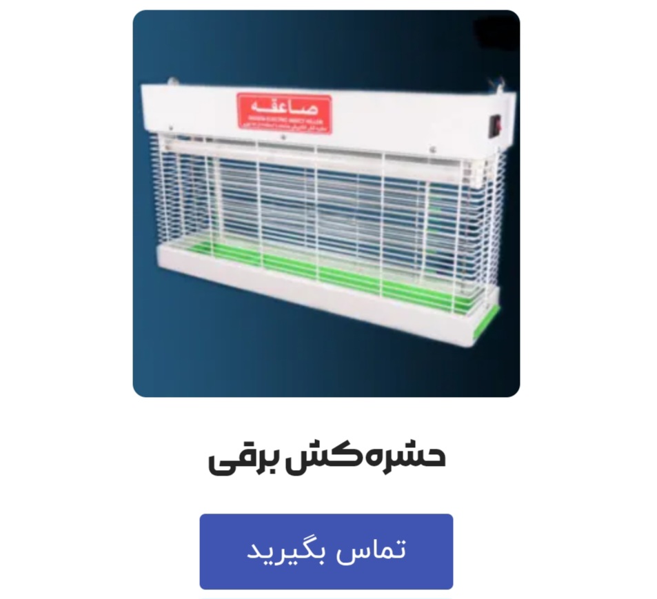 نمایندگی فروش حشره کش برقی صنعتی