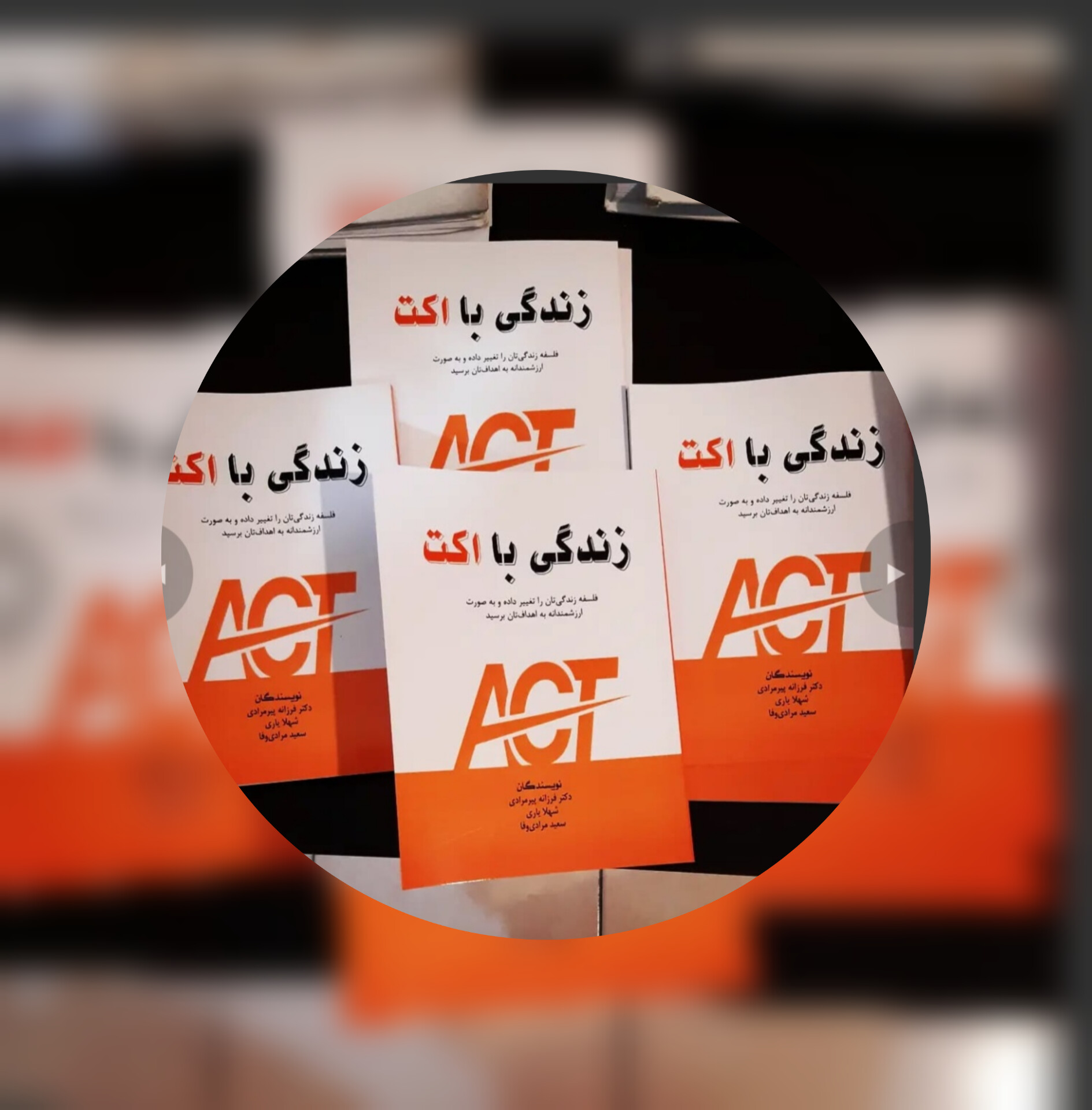 کتاب زندگی با اکت؛ اثری معرفی‌شده در گالری دکتر فرزانه پیرمرادی درباره زندگی مبتنی بر ارزش‌ها