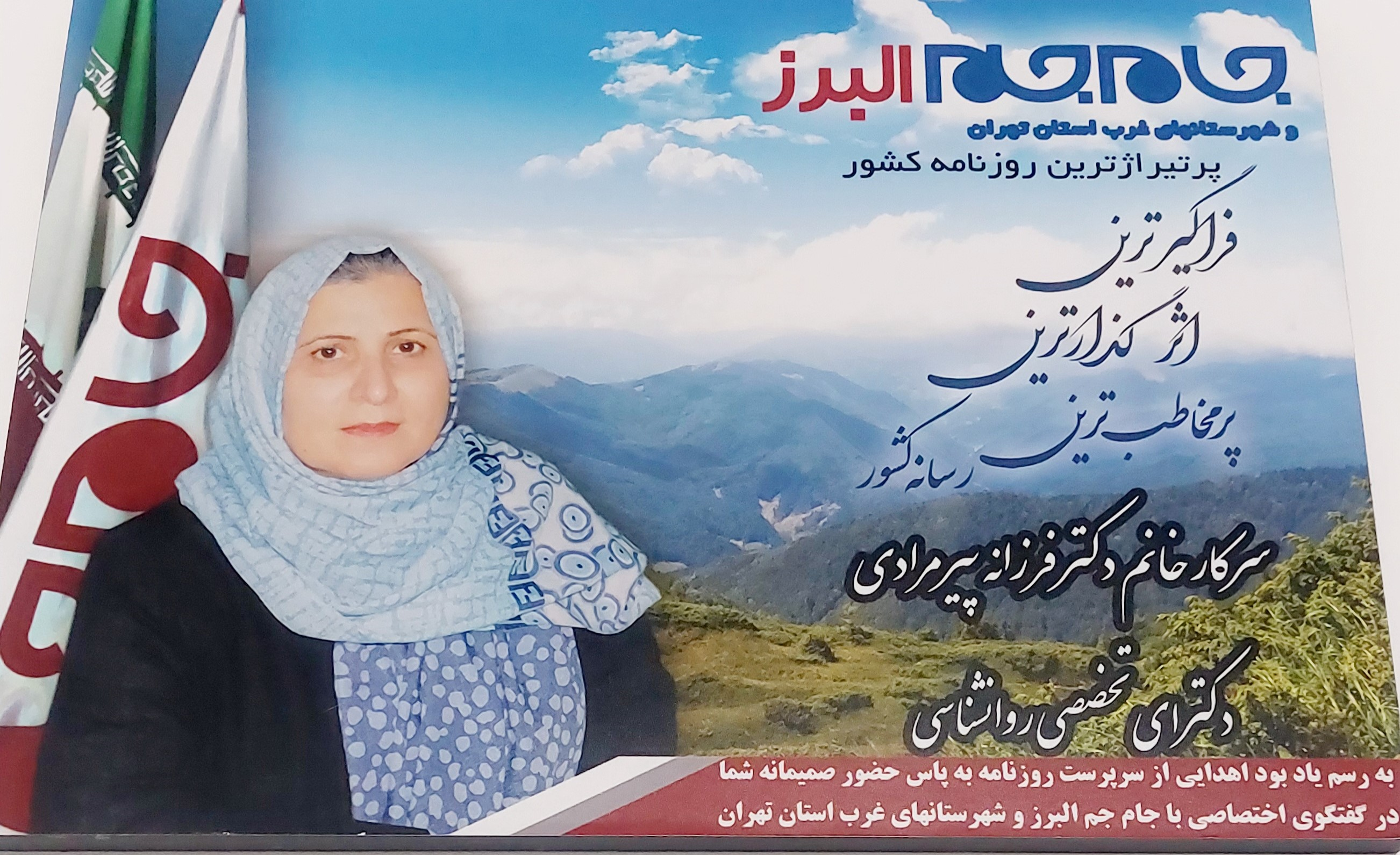 مصاحبه جام جم با دکتر فرزانه پیرمرادی درباره فعالیت‌ها و تجربه حرفه‌ای در حوزه روان‌شناسی