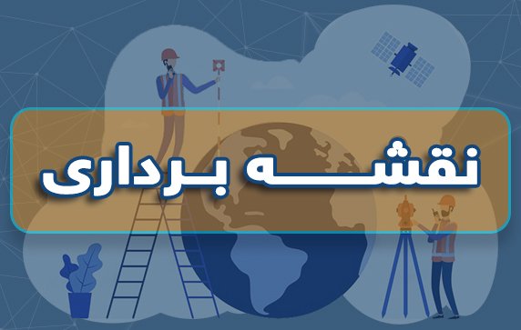 نقشه بردارى در كرمانشاه 