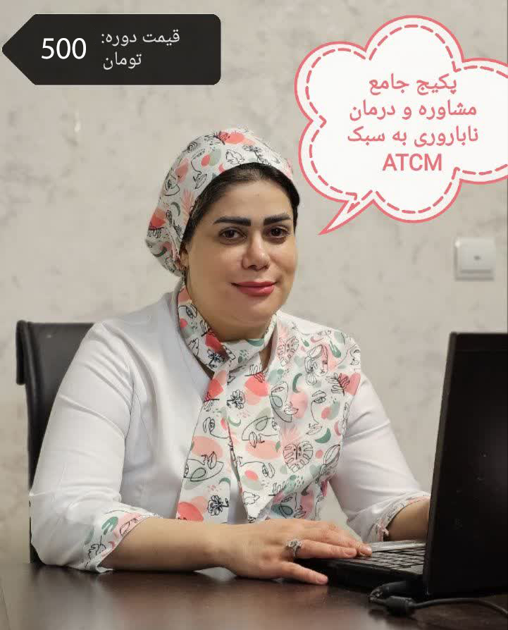 درمان ناباروری