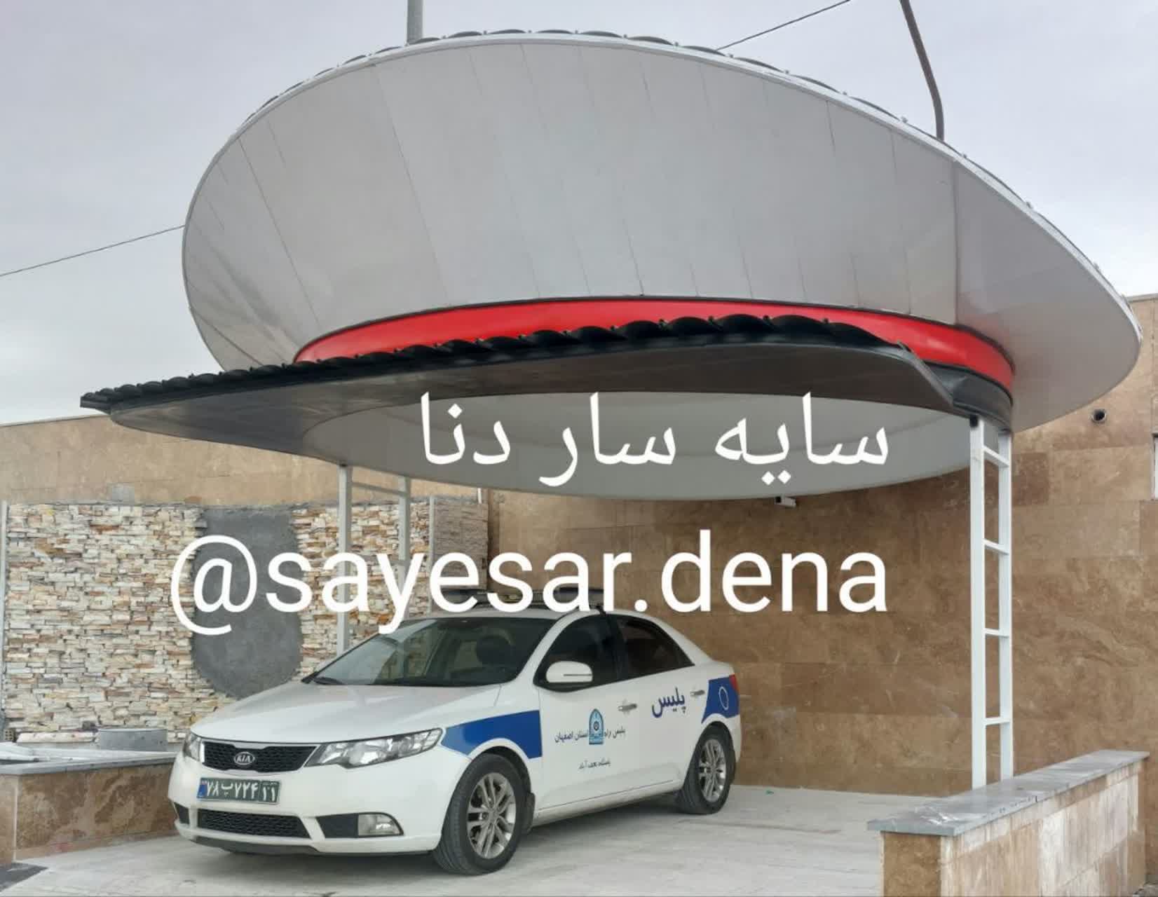 سایبان اصفهان